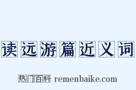 读远游篇近义词是什么意思的图片